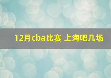 12月cba比赛 上海吧几场